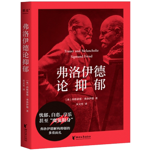 弗洛伊德论抑郁 西格蒙德·弗洛伊德 弗洛伊德剖析抑郁的形成和出路 收录4篇抑郁主题的经典著作 心理学 果麦出品