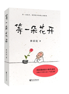 品牌旗舰店等一朵花开漫画家小林