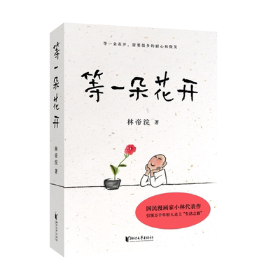 品牌旗舰店等一朵花开漫画家小林