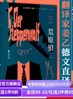 【赠藏书票】荒原狼 黑塞 姜乙德文直译 豆瓣高分译本 诺贝尔文学奖作品 黑塞自传式小说 一部反对平庸的勇气诗篇 果麦出品