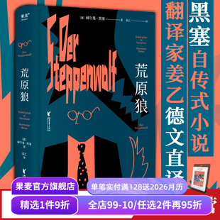 一部反对平庸 果麦出品 黑塞 诺贝尔文学奖作品 黑塞自传式 豆瓣高分译本 荒原狼 姜乙德文直译 勇气诗篇 小说 赠藏书票