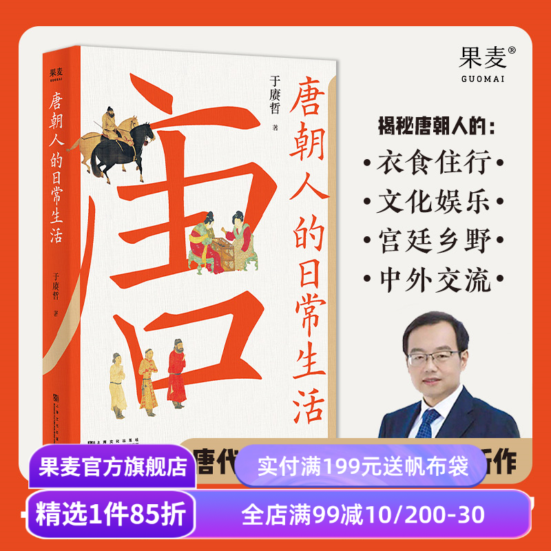 唐朝人的日常生活 于赓哲 唐朝生活指南 48幅精美插图 衣食住行 文化娱乐 宫廷乡野 中外交流 唐朝历史 果麦出品