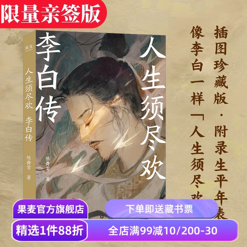人生须尽欢:李白传 陈舞雩 限量亲签版 青春版李白传 再现李白浪漫的一生 及时行乐 远离精神内耗 诗酒趁年华 唐诗古诗词 果麦出品