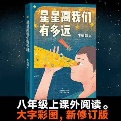 星星离我们有多远 卞毓麟 彩色插图修订版 附赠天文知识海报 天文科普经典 八年级上课外阅读书目 中小学天文基础课 果麦出品