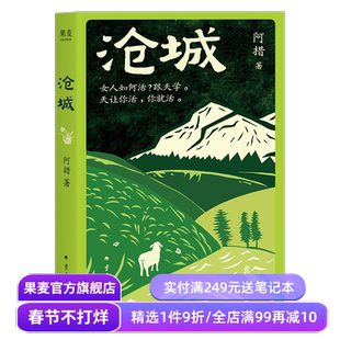 沧城 阿措 温书推荐 滇西北小城 女性的坚韧生命力 女人如何活 跟天学 长篇小说 云南版《我的阿勒泰》果麦出品