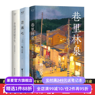 杨云苏作品集(全三册) 故园风雨前 巷里林泉 团圆记 幸得诸君慰平生 文学小说 散文随笔 果麦出品