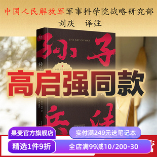 国学经典 高启强同款 孙子兵法 兵学经典 兵书 军事 孙武 果麦出品 战略策略 狂飙同款 小嘉推荐
