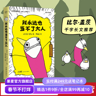 我永远也当不了大人 艾莉·布罗什 自传式漫画散文集 黑色幽默漫画 展现成年人的破碎感 比尔盖茨推荐 果麦出品