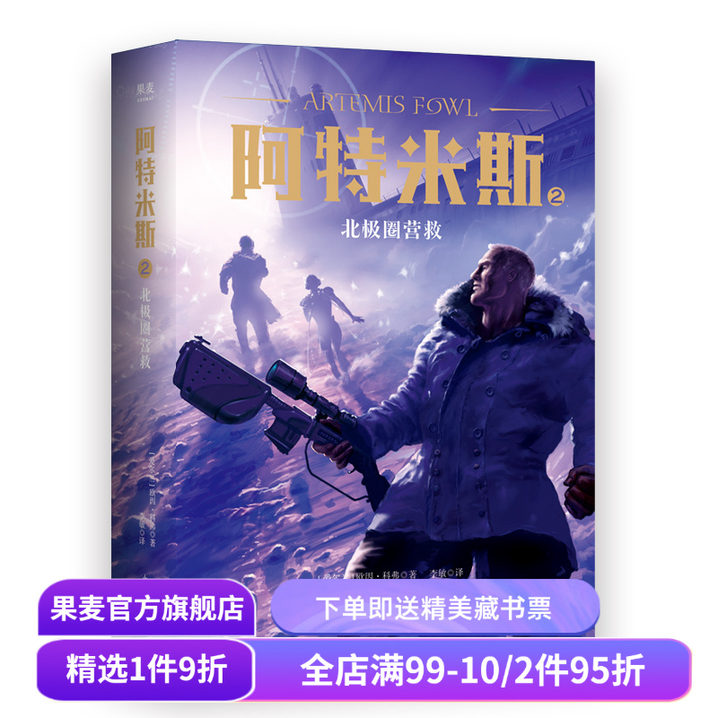 阿特米斯2 北极圈营救 欧因·科弗 儿童奇幻经典 新奇冒险 儿童文学 奇幻小说 果麦文化出品