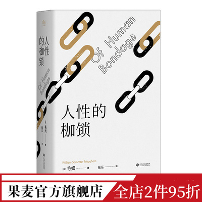 人性的枷锁 故事大师毛姆自传性代表作 288条注释深度解读 生命既无意义 只求不负我心 果麦图书