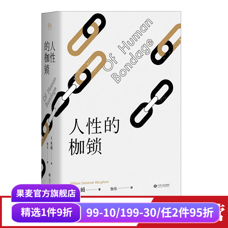 人性的枷锁 故事大师毛姆自传性代表作 2024版 288条注释深度解读 生命既无意义 只求不负我心 外国文学 果麦出品