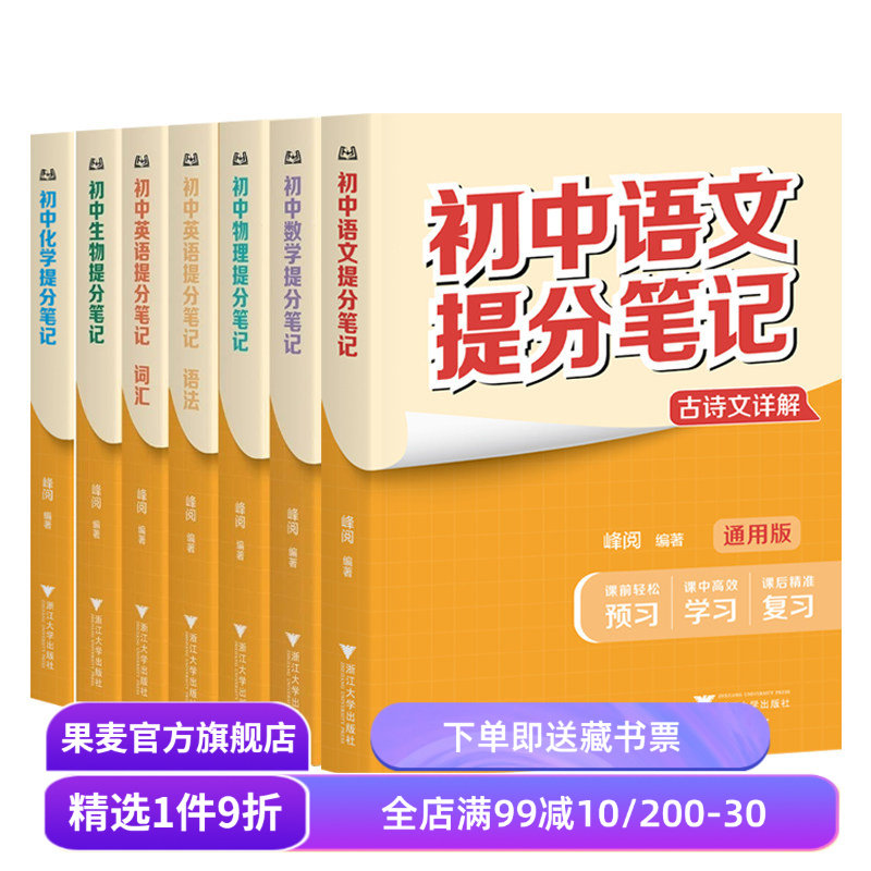 初中提分笔记:语文+数学+英语+物理+化学+生物(6科7本) 英语词汇 英语语法 初中提分笔记数学 果麦出品