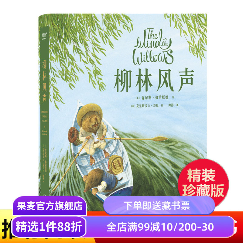 柳林风声 肯尼斯·格雷厄姆 梅静译 精美插图 英国经典童话 动物童话故事 儿童文学 果麦出品图片