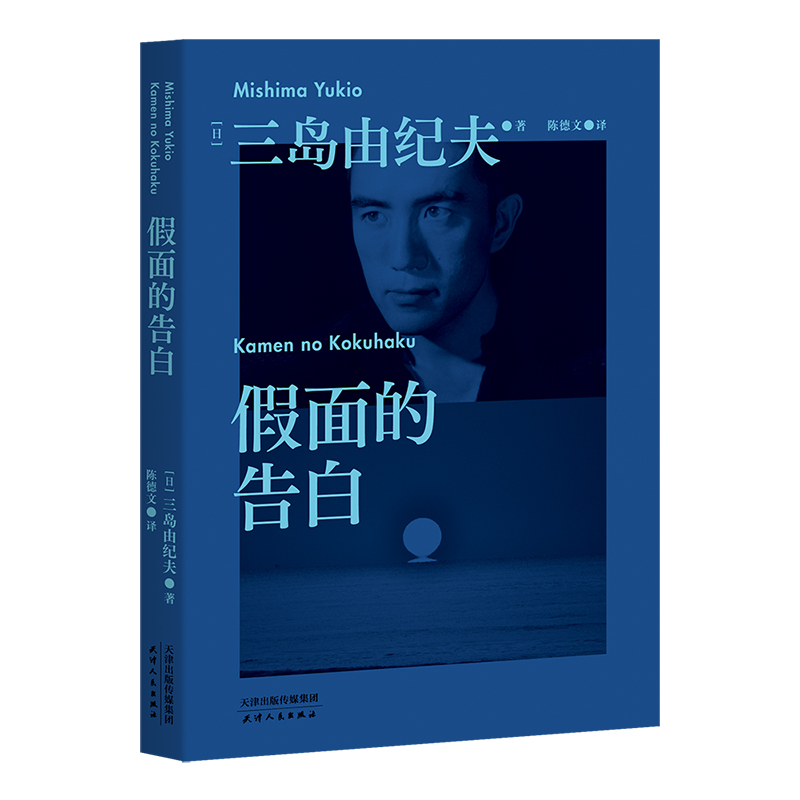 假面的告白 三岛由纪夫第一部长篇作品 果麦文化