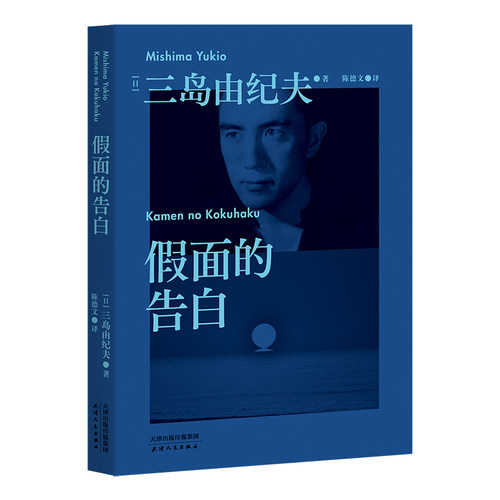 假面的告白 三岛由纪夫第一部长篇作品 果麦文化