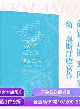 他人之言 简·奥斯汀 周颖琪译 赠人物关系图 当爱情到来 听从内心的声音 接住幸福 外国文学小说 果麦出品