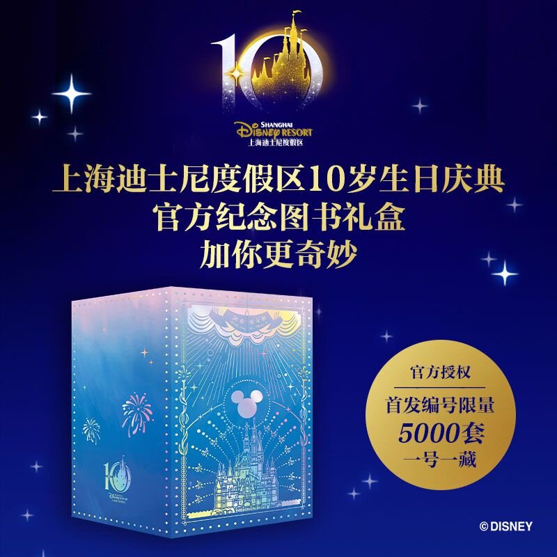 【官方正版】加你更奇妙 上海迪士尼度假区10岁生日庆典官方纪念图书礼盒 首发编号限量5000套 一号一藏