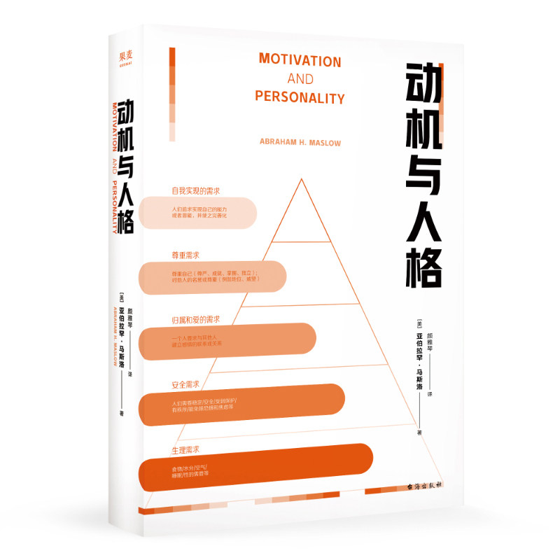 动机与人格 弗洛伊德带给人多少绝望 马斯洛就带给人多少希望  关于人性的解读和理解 果麦文化出品 - 实物图