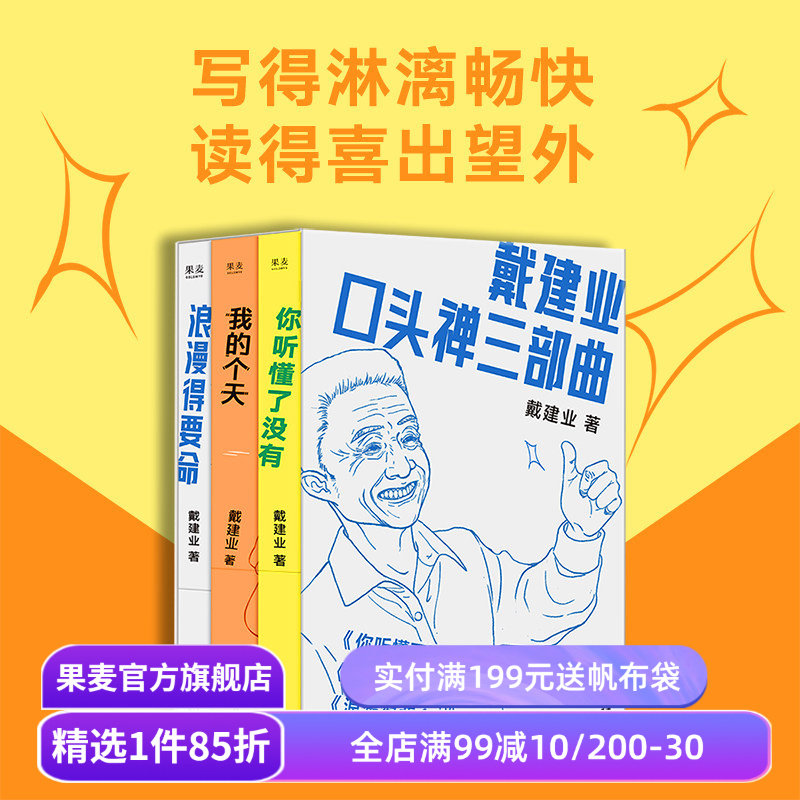 戴建业口头禅三部曲:你听懂了没有+我的个天+浪漫得要命 戴建业随笔集 网红教授和年轻人聊天 人生 学习 诗歌 果麦出品
