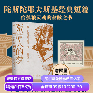 荒唐人的梦(赠限量藏书票) 陀思妥耶夫斯基 给孤独人的救赎之书 八篇经典短篇 写透人性的卑微与疯狂 俄国文学小说 果麦出品