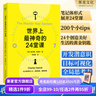 成功励志 果麦出品 思维 打开财富之门 被禁70年 行动 查尔斯·哈尼尔 认知 心理学 世界上最神奇 潜能开发经典 24堂课