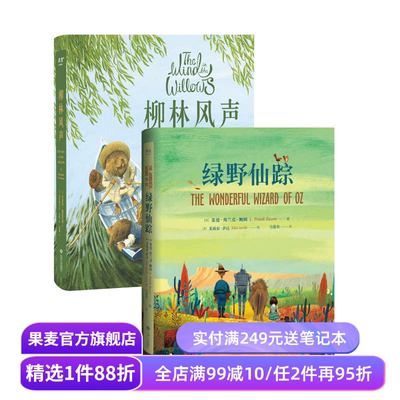绿野仙踪+柳林风声(套装2册) 世界经典童话 儿童奇幻文学 果麦出品