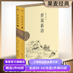 世说新语 刘义庆 中国人说话艺术的教科书 1130则故事完整收录 全文白话翻译 百家讲坛刘强教授解注 古典文学 果麦出品