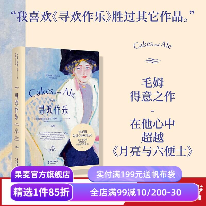寻欢作乐 毛姆 小嘉推荐 毛姆自传小说 英国文学经典 月亮与六便士 果麦出品