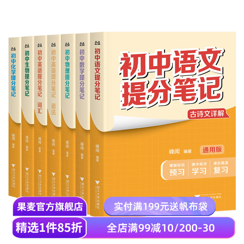 初中提分笔记:语文+数学+英语+物理+化学+生物(6科7本) 英语词汇 英语语法 初中提分笔记数学 果麦出品