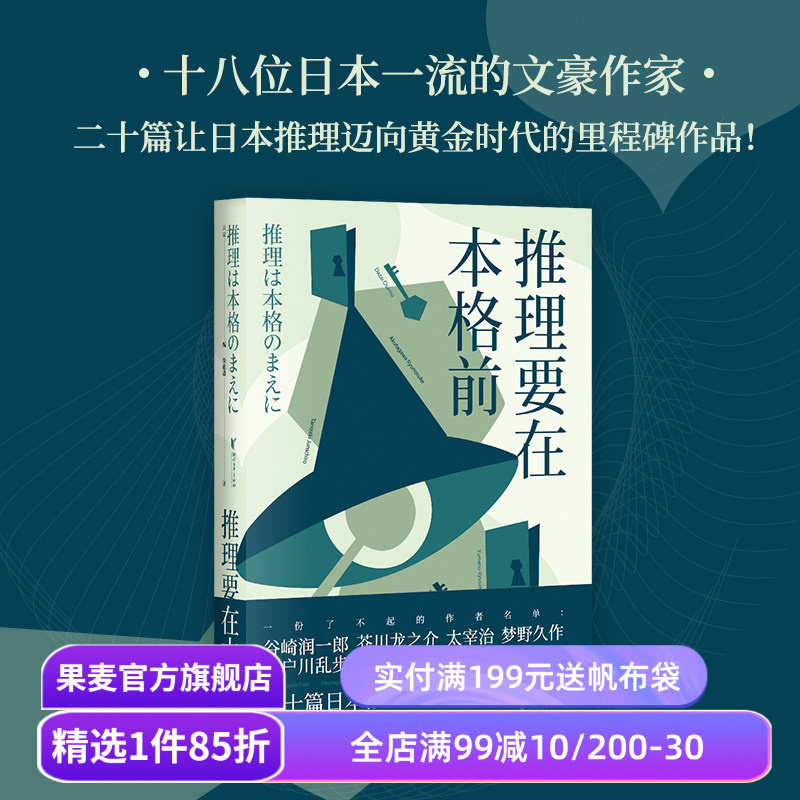 推理要在本格前 果麦编 18位日本一流文豪作家 20篇推理短篇小说 日本推理小说 日本文学 谷崎润一郎 江户川乱步 本格派 果麦出品图片