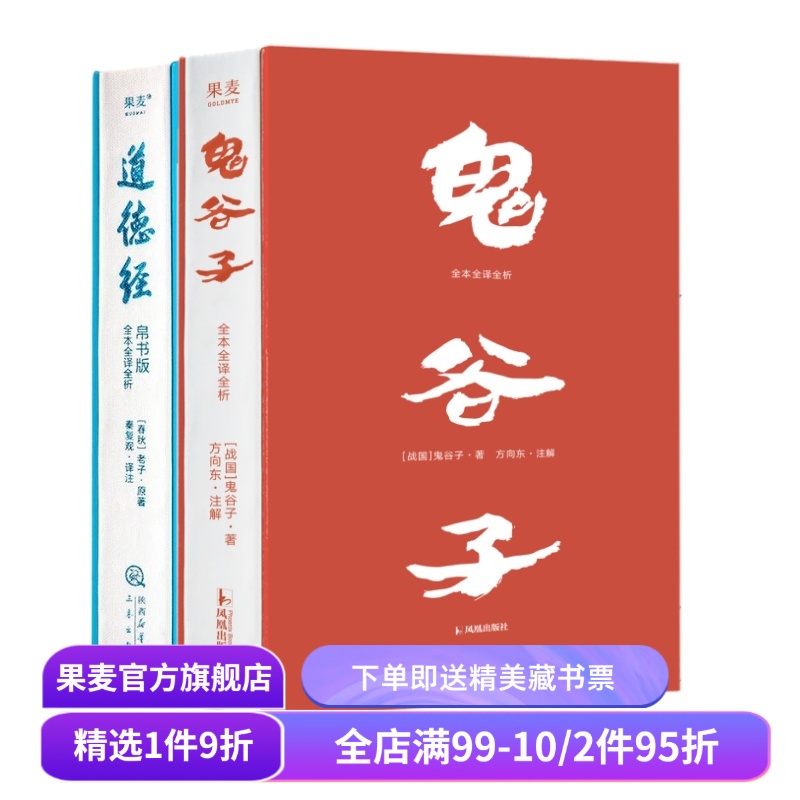 鬼谷子·全本全译全析+道德经帛书版(套装2册) 鬼谷子 老子 提升识人和沟通能力 自我修养 成功学 国学经典 果麦出品