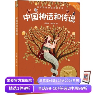 2025版 朱文叔 中文分级阅读二年级 课外读物 果麦出品 中国神话和传说 儿童文学 吕伯攸