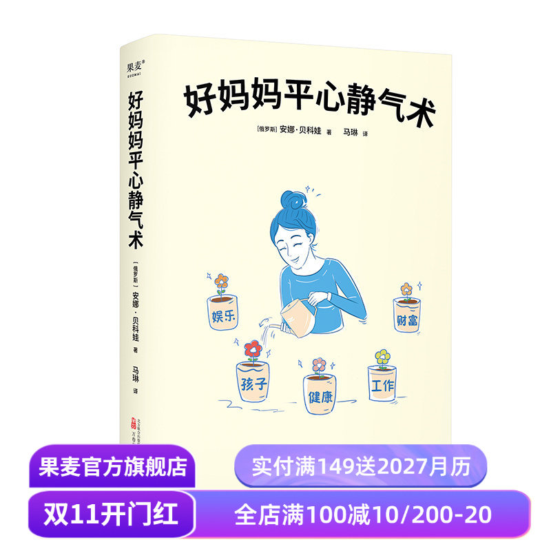 好妈妈平心静气术 安娜·贝科娃 27篇情绪管理指南 写给妈妈的心理疗愈手册 与自己和解 平衡工作与家庭 心理自助 果麦出品