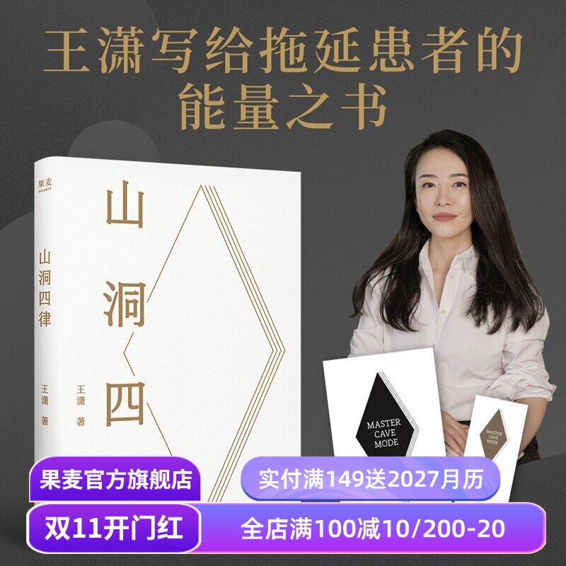山洞四律 王潇 写给拖延症患者的能量之书 4个招式 助你16天重启人生 赠自测表和书签 成功励志 果麦出品