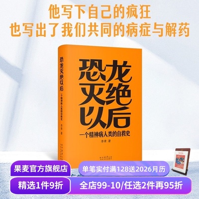 恐龙灭绝以后:一个精神病人类的自救史 李青 探讨现代人的精神困境与自救可能 当代文学小说 果麦出品