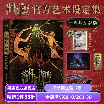 【直营专享色卡】苏丹的游戏艺术设定集 双头龙工作室编 钻咖 飞机盒+立牌+折页+透卡+借书证 国产PC游戏周边 果麦出品