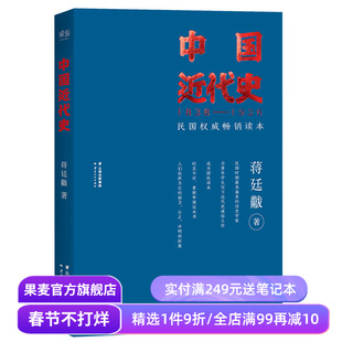 福豆姐姐推荐 中国近代史 蒋廷黻 民国畅销读本 近代史通俗读物 中国史 果麦出品