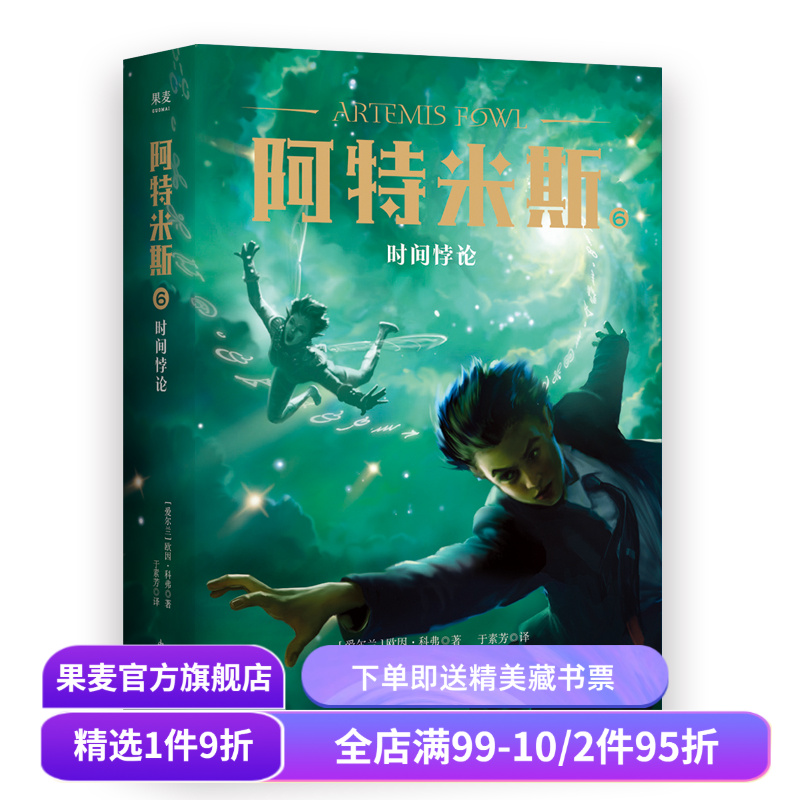 阿特米斯6 时间悖论 欧因·科弗 儿童奇幻经典 新奇冒险 儿童文学 奇幻小说 果麦文化出品