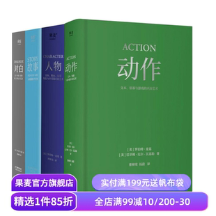 麦基四部曲:故事+对白+人物+动作(套装4册) 罗伯特·麦基 导演编剧入门读物 影视艺术 学生推荐书目 果麦出品