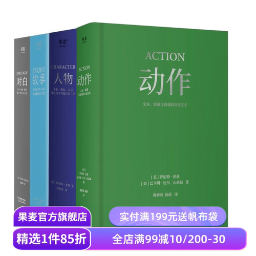 麦基四部曲:故事+对白+人物+动作(套装4册) 罗伯特·麦基 导演编剧入门读物 影视艺术 学生推荐书目 果麦出品