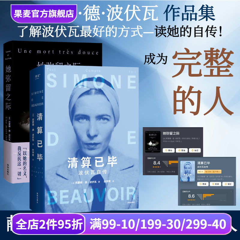 波伏瓦作品集:她弥留之际+清算已毕:波伏瓦自传(套装2册) 西蒙娜·德·波伏瓦 女性主义先驱 反思母女关系 波伏瓦自传 果麦出品
