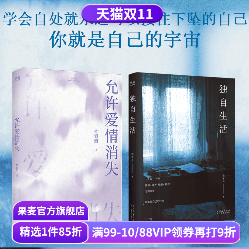 允许爱情消失+独自生活(套装) 杜素娟 独木舟 高质量的爱情 独居女性生活状态 女性文学 亲密关系 心理学 哲学 果麦出品