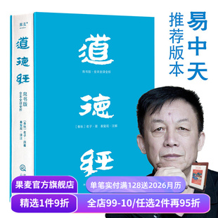 轻松读懂老子思想 果麦出品 帛书版 马王堆帛书底本 原文超大字 全注全译全解 道德经 老子 中国古代哲学 白话翻译 赠藏书票