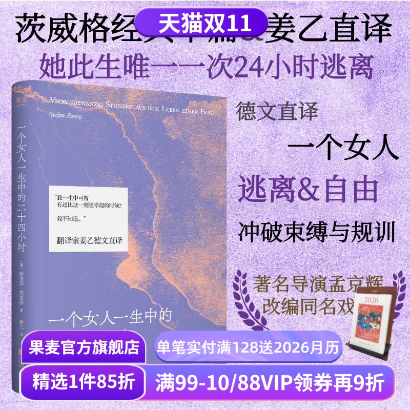 【赠藏书票】一个女人一生中的二十四小时 斯蒂芬·茨威格 姜乙译 中短篇小说 齐名一个陌生女人的来信 外国文学小说 果麦出品
