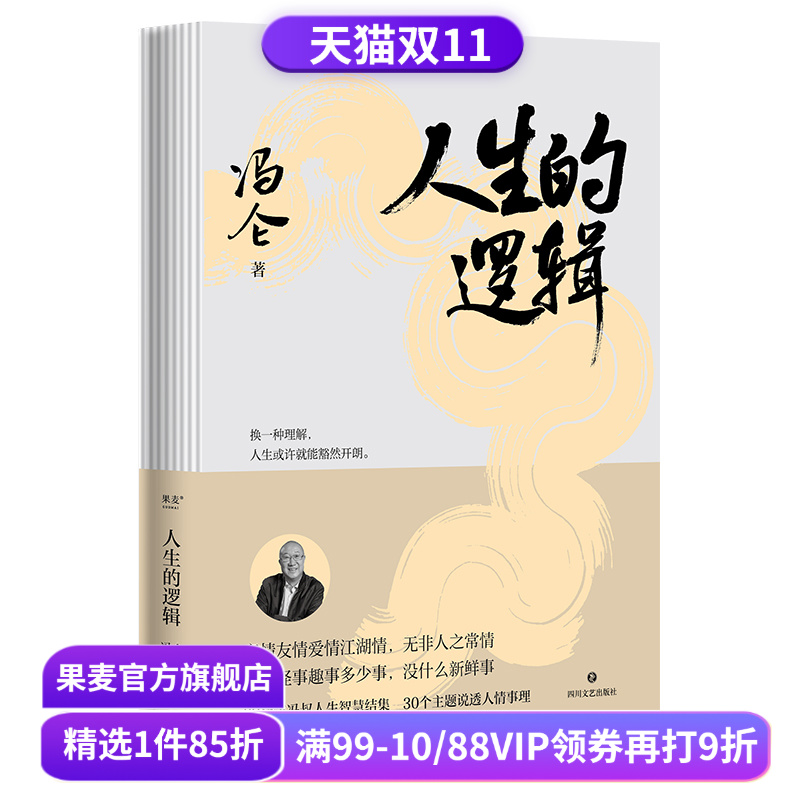 人生的逻辑 冯仑 人生智慧随笔集 30个主题说透人情事理 提升社交段位和人生格局 成功励志 果麦出品