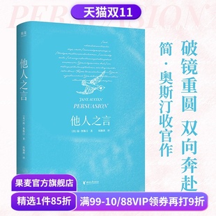 接住幸福 果麦出品 简·奥斯汀 当爱情到来 听从内心 赠人物关系图 他人之言 周颖琪译 外国文学小说 声音 赠藏书票