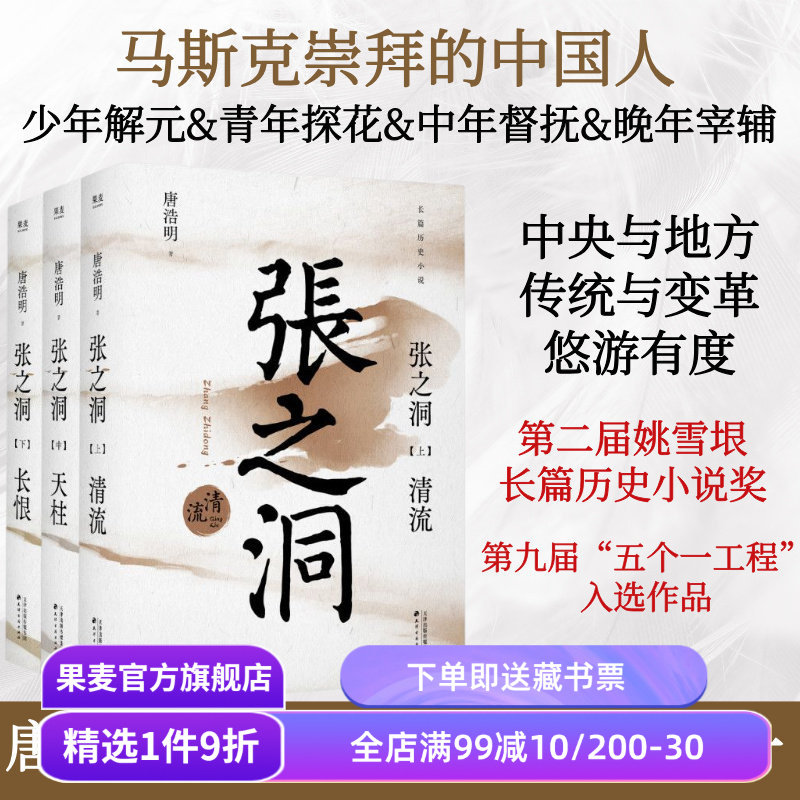 张之洞(全三册) 唐浩明 晚清三部曲 长篇历史小说 晚清历史长卷 果麦出品