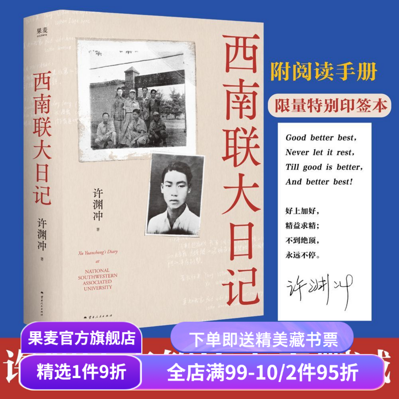 【特别印签版】西南联大日记 许渊冲 杨振宁作序 全本无删减 老照片 手稿信札 真实反映西南联大师生战火中的青春 果麦出品