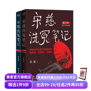 巫童 宋慈探案 活字杀人案 宋慈洗冤笔记第二季 古风悬疑推理小说 滴骨杀人案 果麦出品