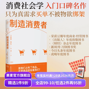 洞穿消费主义本质 看清自己真正 经济 安东尼·加卢佐 果麦出品 市场 消费主义简史 商品 制造消费者 需要
